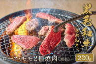 ＜和牛セレブ＞鳥取和牛&nbsp;ロース&nbsp;・&nbsp;モモ2種焼肉(220g・黒折)&nbsp;|&nbsp;牛肉&nbsp;和牛&nbsp;鳥取和牛&nbsp;焼肉&nbsp;焼肉用&nbsp;ロース&nbsp;モモ&nbsp;食べ比べ&nbsp;セット&nbsp;詰め合わせ&nbsp;2種焼肉&nbsp;カット済み&nbsp;家庭用&nbsp;BBQ&nbsp;バーベキュー&nbsp;ごちそう&nbsp;冷凍&nbsp;保存&nbsp;ギフト&nbsp;贈答用&nbsp;プレゼント&nbsp;お取り寄せ&nbsp;グルメ&nbsp;人気&nbsp;おすすめ&nbsp;鳥取県&nbsp;境港市