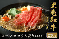 ＜和牛セレブ＞鳥取和牛&nbsp;ロース&nbsp;・&nbsp;モモ2種すき焼き(230g・黒折)&nbsp;|&nbsp;牛肉&nbsp;和牛&nbsp;鳥取和牛&nbsp;すき焼き用&nbsp;ロース&nbsp;モモ&nbsp;スライス&nbsp;鍋料理&nbsp;すき焼き&nbsp;食べ比べ&nbsp;セット&nbsp;2種詰合せ&nbsp;ごちそう&nbsp;贅沢食材&nbsp;家庭用&nbsp;冷凍&nbsp;保存&nbsp;ギフト&nbsp;贈答用&nbsp;お取り寄せ&nbsp;グルメ&nbsp;人気&nbsp;おすすめ&nbsp;鳥取県&nbsp;境港市