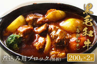 ＜和牛セレブ＞鳥取和牛&nbsp;煮込み用ブロック(400g・黒折)&nbsp;|&nbsp;牛肉&nbsp;和牛&nbsp;鳥取和牛&nbsp;ブロック肉&nbsp;塊肉&nbsp;煮込み用&nbsp;カレー&nbsp;シチュー&nbsp;ビーフシチュー&nbsp;&nbsp;調理用&nbsp;家庭用&nbsp;冷凍&nbsp;保存&nbsp;料理用&nbsp;食材&nbsp;ごちそう&nbsp;お取り寄せ&nbsp;グルメ&nbsp;人気&nbsp;おすすめ&nbsp;鳥取県&nbsp;境港市