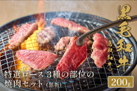 ＜和牛セレブ＞鳥取和牛&nbsp;特選ロース&nbsp;3種の部位の焼肉セット(200g・黒折)&nbsp;|&nbsp;牛肉&nbsp;和牛&nbsp;鳥取和牛&nbsp;焼肉&nbsp;焼肉セット&nbsp;ロース&nbsp;食べ比べ&nbsp;詰め合わせ&nbsp;セット&nbsp;カット済み&nbsp;BBQ&nbsp;バーベキュー&nbsp;家庭用&nbsp;ごちそう&nbsp;冷凍&nbsp;保存&nbsp;ギフト&nbsp;贈答用&nbsp;お取り寄せ&nbsp;グルメ&nbsp;人気&nbsp;おすすめ&nbsp;鳥取県&nbsp;境港市