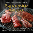 ＜和牛セレブ＞鳥取和牛希少部位5種焼肉食べ比べセット(420g・精肉箱付き)&nbsp;|&nbsp;牛肉&nbsp;和牛&nbsp;鳥取和牛&nbsp;焼肉&nbsp;焼肉セット&nbsp;希少部位&nbsp;食べ比べ&nbsp;詰め合わせ&nbsp;バラエティ&nbsp;&nbsp;BBQ&nbsp;バーベキュー&nbsp;家庭用&nbsp;ごちそう&nbsp;贅沢食材&nbsp;精肉箱付き&nbsp;ギフト&nbsp;贈答用&nbsp;プレゼント&nbsp;冷凍&nbsp;保存&nbsp;お取り寄せ&nbsp;グルメ&nbsp;人気&nbsp;おすすめ&nbsp;鳥取県&nbsp;境港市