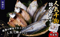 人気干物詰め合わせセット(約7枚)【鳥取県&nbsp;境港市】