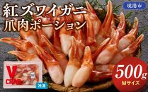 紅ズワイガニ爪肉ポーション(Mサイズ・500g)&nbsp;|&nbsp;紅ズワイガニ&nbsp;紅ずわいがに&nbsp;蟹&nbsp;かに&nbsp;カニ&nbsp;爪肉&nbsp;カニ爪&nbsp;ポーション&nbsp;むき身&nbsp;殻むき済み&nbsp;食べやすい&nbsp;大きめ&nbsp;海鮮&nbsp;魚介&nbsp;魚介類&nbsp;刺身用&nbsp;バター焼き&nbsp;天ぷら&nbsp;海鮮鍋&nbsp;カニ鍋&nbsp;BBQ&nbsp;バーベキュー&nbsp;冷凍&nbsp;保存&nbsp;家庭用&nbsp;お取り寄せ&nbsp;グルメ&nbsp;人気&nbsp;おすすめ&nbsp;境港産&nbsp;鳥取県&nbsp;境港市