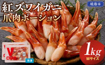 紅ズワイガニ爪肉ポーション(Mサイズ・1kg)&nbsp;|&nbsp;紅ズワイガニ&nbsp;紅ずわいがに&nbsp;蟹&nbsp;かに&nbsp;カニ&nbsp;爪肉&nbsp;カニ爪&nbsp;ポーション&nbsp;むき身&nbsp;殻むき済み&nbsp;食べやすい&nbsp;サイズ&nbsp;大きめ&nbsp;海鮮&nbsp;魚介&nbsp;魚介類&nbsp;刺身用&nbsp;バター焼き&nbsp;天ぷら&nbsp;海鮮鍋&nbsp;カニ鍋&nbsp;BBQ&nbsp;バーベキュー&nbsp;冷凍&nbsp;保存&nbsp;家庭用&nbsp;お取り寄せ&nbsp;グルメ&nbsp;人気&nbsp;おすすめ&nbsp;境港産&nbsp;鳥取県&nbsp;境港市