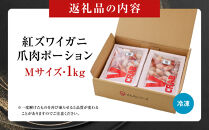 紅ズワイガニ爪肉ポーション(Mサイズ・1kg)&nbsp;|&nbsp;紅ズワイガニ&nbsp;紅ずわいがに&nbsp;蟹&nbsp;かに&nbsp;カニ&nbsp;爪肉&nbsp;カニ爪&nbsp;ポーション&nbsp;むき身&nbsp;殻むき済み&nbsp;食べやすい&nbsp;サイズ&nbsp;大きめ&nbsp;海鮮&nbsp;魚介&nbsp;魚介類&nbsp;刺身用&nbsp;バター焼き&nbsp;天ぷら&nbsp;海鮮鍋&nbsp;カニ鍋&nbsp;BBQ&nbsp;バーベキュー&nbsp;冷凍&nbsp;保存&nbsp;家庭用&nbsp;お取り寄せ&nbsp;グルメ&nbsp;人気&nbsp;おすすめ&nbsp;境港産&nbsp;鳥取県&nbsp;境港市