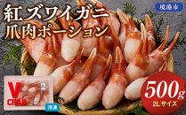 紅ズワイガニ爪肉ポーション(2Lサイズ・500g)&nbsp;|&nbsp;紅ズワイガニ&nbsp;紅ずわいがに&nbsp;蟹&nbsp;かに&nbsp;カニ&nbsp;爪肉&nbsp;カニ爪&nbsp;ポーション&nbsp;むき身&nbsp;殻むき済み&nbsp;食べやすい&nbsp;大きめ&nbsp;海鮮&nbsp;魚介&nbsp;魚介類&nbsp;刺身用&nbsp;バター焼き&nbsp;天ぷら&nbsp;海鮮鍋&nbsp;カニ鍋&nbsp;BBQ&nbsp;バーベキュー&nbsp;冷凍&nbsp;保存&nbsp;家庭用&nbsp;お取り寄せ&nbsp;グルメ&nbsp;人気&nbsp;おすすめ&nbsp;境港産&nbsp;鳥取県&nbsp;境港市