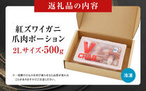 紅ズワイガニ爪肉ポーション(2Lサイズ・500g)&nbsp;|&nbsp;紅ズワイガニ&nbsp;紅ずわいがに&nbsp;蟹&nbsp;かに&nbsp;カニ&nbsp;爪肉&nbsp;カニ爪&nbsp;ポーション&nbsp;むき身&nbsp;殻むき済み&nbsp;食べやすい&nbsp;大きめ&nbsp;海鮮&nbsp;魚介&nbsp;魚介類&nbsp;刺身用&nbsp;バター焼き&nbsp;天ぷら&nbsp;海鮮鍋&nbsp;カニ鍋&nbsp;BBQ&nbsp;バーベキュー&nbsp;冷凍&nbsp;保存&nbsp;家庭用&nbsp;お取り寄せ&nbsp;グルメ&nbsp;人気&nbsp;おすすめ&nbsp;境港産&nbsp;鳥取県&nbsp;境港市