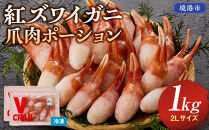 紅ズワイガニ爪肉ポーション(2Lサイズ・1kg)&nbsp;|&nbsp;紅ズワイガニ&nbsp;紅ずわいがに&nbsp;蟹&nbsp;かに&nbsp;カニ&nbsp;爪肉&nbsp;カニ爪&nbsp;ポーション&nbsp;むき身&nbsp;殻むき済み&nbsp;食べやすい&nbsp;サイズ&nbsp;大きめ&nbsp;海鮮&nbsp;魚介&nbsp;魚介類&nbsp;刺身用&nbsp;バター焼き&nbsp;天ぷら&nbsp;海鮮鍋&nbsp;カニ鍋&nbsp;BBQ&nbsp;バーベキュー&nbsp;冷凍&nbsp;保存&nbsp;家庭用&nbsp;お取り寄せ&nbsp;グルメ&nbsp;人気&nbsp;おすすめ&nbsp;境港産&nbsp;鳥取県&nbsp;境港市