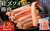 紅ズワイガニ棒肉(計1.2kg・300g×4P)&nbsp;|&nbsp;紅ズワイガニ&nbsp;紅ずわいがに&nbsp;蟹&nbsp;かに&nbsp;カニ&nbsp;棒肉&nbsp;むき身&nbsp;ポーション&nbsp;カニ身&nbsp;食べやすい&nbsp;殻むき済み&nbsp;海鮮&nbsp;魚介&nbsp;魚介類&nbsp;カニ鍋&nbsp;焼きガニ&nbsp;海鮮丼&nbsp;サラダ&nbsp;天ぷら&nbsp;冷凍&nbsp;保存&nbsp;家庭用&nbsp;お取り寄せ&nbsp;グルメ&nbsp;人気&nbsp;おすすめ&nbsp;境港産&nbsp;鳥取県&nbsp;境港市