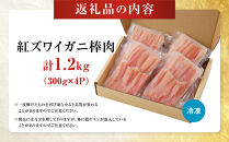 紅ズワイガニ棒肉(計1.2kg・300g×4P)&nbsp;|&nbsp;紅ズワイガニ&nbsp;紅ずわいがに&nbsp;蟹&nbsp;かに&nbsp;カニ&nbsp;棒肉&nbsp;むき身&nbsp;ポーション&nbsp;カニ身&nbsp;食べやすい&nbsp;殻むき済み&nbsp;海鮮&nbsp;魚介&nbsp;魚介類&nbsp;カニ鍋&nbsp;焼きガニ&nbsp;海鮮丼&nbsp;サラダ&nbsp;天ぷら&nbsp;冷凍&nbsp;保存&nbsp;家庭用&nbsp;お取り寄せ&nbsp;グルメ&nbsp;人気&nbsp;おすすめ&nbsp;境港産&nbsp;鳥取県&nbsp;境港市