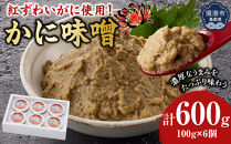 紅ずわいがに使用！かに味噌(計600g・100g×6個)&nbsp;|&nbsp;かに味噌&nbsp;カニ味噌&nbsp;蟹味噌&nbsp;紅ズワイガニ&nbsp;濃厚&nbsp;珍味&nbsp;海鮮&nbsp;魚介&nbsp;魚介類&nbsp;おつまみ&nbsp;酒の肴&nbsp;ご飯のお供&nbsp;丼&nbsp;トッピング&nbsp;調味料&nbsp;贅沢食材&nbsp;小分け&nbsp;冷凍&nbsp;保存&nbsp;家庭用&nbsp;お取り寄せ&nbsp;グルメ&nbsp;人気&nbsp;おすすめ&nbsp;鳥取県&nbsp;境港市