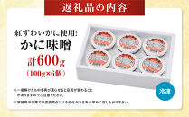 紅ずわいがに使用！かに味噌(計600g・100g×6個)&nbsp;|&nbsp;かに味噌&nbsp;カニ味噌&nbsp;蟹味噌&nbsp;紅ズワイガニ&nbsp;濃厚&nbsp;珍味&nbsp;海鮮&nbsp;魚介&nbsp;魚介類&nbsp;おつまみ&nbsp;酒の肴&nbsp;ご飯のお供&nbsp;丼&nbsp;トッピング&nbsp;調味料&nbsp;贅沢食材&nbsp;小分け&nbsp;冷凍&nbsp;保存&nbsp;家庭用&nbsp;お取り寄せ&nbsp;グルメ&nbsp;人気&nbsp;おすすめ&nbsp;鳥取県&nbsp;境港市