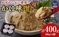 紅ずわいがに使用！かに味噌(計400g・100g×4個)&nbsp;|&nbsp;かに味噌&nbsp;カニ味噌&nbsp;蟹味噌&nbsp;紅ズワイガニ&nbsp;濃厚&nbsp;珍味&nbsp;海鮮&nbsp;魚介&nbsp;魚介類&nbsp;おつまみ&nbsp;酒の肴&nbsp;ご飯のお供&nbsp;丼&nbsp;トッピング&nbsp;調味料&nbsp;贅沢食材&nbsp;小分け&nbsp;冷凍&nbsp;保存&nbsp;家庭用&nbsp;お取り寄せ&nbsp;グルメ&nbsp;人気&nbsp;おすすめ&nbsp;鳥取県&nbsp;境港市