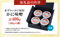 紅ずわいがに使用！かに味噌(計400g・100g×4個)&nbsp;|&nbsp;かに味噌&nbsp;カニ味噌&nbsp;蟹味噌&nbsp;紅ズワイガニ&nbsp;濃厚&nbsp;珍味&nbsp;海鮮&nbsp;魚介&nbsp;魚介類&nbsp;おつまみ&nbsp;酒の肴&nbsp;ご飯のお供&nbsp;丼&nbsp;トッピング&nbsp;調味料&nbsp;贅沢食材&nbsp;小分け&nbsp;冷凍&nbsp;保存&nbsp;家庭用&nbsp;お取り寄せ&nbsp;グルメ&nbsp;人気&nbsp;おすすめ&nbsp;鳥取県&nbsp;境港市