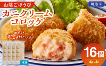 山陰ごほうびカニクリームコロッケ(計16個・4個×4P)