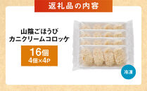 山陰ごほうびカニクリームコロッケ(計16個・4個×4P)