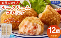 山陰ごほうびカニクリームコロッケ(計12個・4個×3P)