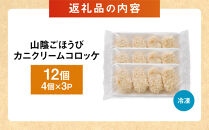 山陰ごほうびカニクリームコロッケ(計12個・4個×3P)