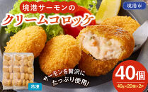 境港サーモンのクリームコロッケ(計40個)&nbsp;|&nbsp;サーモンコロッケ&nbsp;クリームコロッケ&nbsp;鮭&nbsp;サーモン&nbsp;揚げ物&nbsp;惣菜&nbsp;おかず&nbsp;海鮮&nbsp;魚介&nbsp;魚介類&nbsp;クリーミー&nbsp;濃厚&nbsp;食べやすい&nbsp;冷凍食品&nbsp;揚げるだけ&nbsp;簡単調理&nbsp;手軽&nbsp;お弁当&nbsp;大容量&nbsp;家庭用&nbsp;パーティー&nbsp;お取り寄せ&nbsp;グルメ&nbsp;人気&nbsp;おすすめ&nbsp;境港&nbsp;鳥取県&nbsp;境港市