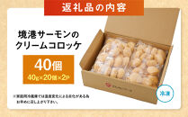 境港サーモンのクリームコロッケ(計40個)&nbsp;|&nbsp;サーモンコロッケ&nbsp;クリームコロッケ&nbsp;鮭&nbsp;サーモン&nbsp;揚げ物&nbsp;惣菜&nbsp;おかず&nbsp;海鮮&nbsp;魚介&nbsp;魚介類&nbsp;クリーミー&nbsp;濃厚&nbsp;食べやすい&nbsp;冷凍食品&nbsp;揚げるだけ&nbsp;簡単調理&nbsp;手軽&nbsp;お弁当&nbsp;大容量&nbsp;家庭用&nbsp;パーティー&nbsp;お取り寄せ&nbsp;グルメ&nbsp;人気&nbsp;おすすめ&nbsp;境港&nbsp;鳥取県&nbsp;境港市