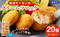 境港サーモンのクリームコロッケ(計20個)&nbsp;|&nbsp;サーモンコロッケ&nbsp;クリームコロッケ&nbsp;鮭&nbsp;サーモン&nbsp;揚げ物&nbsp;惣菜&nbsp;おかず&nbsp;海鮮&nbsp;魚介&nbsp;魚介類&nbsp;クリーミー&nbsp;濃厚&nbsp;食べやすい&nbsp;冷凍食品&nbsp;揚げるだけ&nbsp;簡単調理&nbsp;手軽&nbsp;お弁当&nbsp;大容量&nbsp;家庭用&nbsp;パーティー&nbsp;お取り寄せ&nbsp;グルメ&nbsp;人気&nbsp;おすすめ&nbsp;境港&nbsp;鳥取県&nbsp;境港市