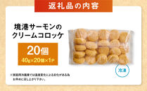 境港サーモンのクリームコロッケ(計20個)&nbsp;|&nbsp;サーモンコロッケ&nbsp;クリームコロッケ&nbsp;鮭&nbsp;サーモン&nbsp;揚げ物&nbsp;惣菜&nbsp;おかず&nbsp;海鮮&nbsp;魚介&nbsp;魚介類&nbsp;クリーミー&nbsp;濃厚&nbsp;食べやすい&nbsp;冷凍食品&nbsp;揚げるだけ&nbsp;簡単調理&nbsp;手軽&nbsp;お弁当&nbsp;大容量&nbsp;家庭用&nbsp;パーティー&nbsp;お取り寄せ&nbsp;グルメ&nbsp;人気&nbsp;おすすめ&nbsp;境港&nbsp;鳥取県&nbsp;境港市