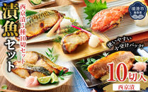 漬魚セット(西京漬5種10切セット)【鳥取県&nbsp;境港市】