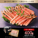 生ズワイガニ棒ポーション&nbsp;400g&nbsp;(総重量&nbsp;500g・15本&nbsp;～&nbsp;30本)