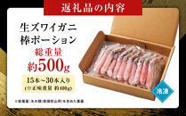 生ズワイガニ棒ポーション&nbsp;500g(15本&nbsp;～&nbsp;30本)【鳥取県&nbsp;境港市】