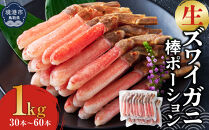 生ズワイガニ棒ポーション&nbsp;1kg(30本～60本)【鳥取県&nbsp;境港市】