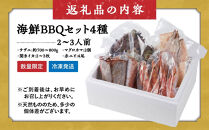＜数量限定＞海鮮BBQセット4種(2～3人前)【鳥取県&nbsp;境港市】