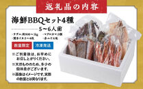 ＜数量限定＞海鮮BBQセット4種(5～6人前)【鳥取県&nbsp;境港市】