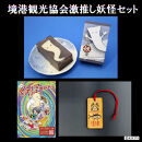 観光協会激推し妖怪セット(境港妖羹/ラゲッジタグ/妖怪ガイドブック)&nbsp;|&nbsp;妖怪&nbsp;グッズ&nbsp;セット&nbsp;水木しげる&nbsp;ゲゲゲの鬼太郎&nbsp;境港&nbsp;観光&nbsp;土産&nbsp;ご当地グッズ&nbsp;コレクション&nbsp;キャラクターグッズ&nbsp;ガイドブック&nbsp;妖怪羊羹&nbsp;ラゲッジタグ&nbsp;&nbsp;詰め合わせ&nbsp;セット&nbsp;ギフト&nbsp;贈り物&nbsp;観光記念&nbsp;人気&nbsp;おすすめ&nbsp;鳥取県&nbsp;境港市