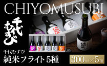 千代むすび&nbsp;純米フライト(5種・各300ml×1本)&nbsp;|&nbsp;日本酒&nbsp;飲み比べ&nbsp;セット&nbsp;日本酒セット&nbsp;ミニボトル&nbsp;フライトセット&nbsp;試飲セット&nbsp;地酒&nbsp;千代むすび&nbsp;初めての日本酒&nbsp;飲み比べ体験&nbsp;ギフト&nbsp;贈り物&nbsp;プレゼント&nbsp;晩酌&nbsp;人気&nbsp;おすすめ&nbsp;鳥取県&nbsp;境港市
