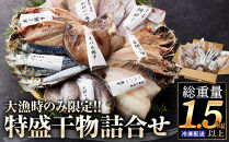 境港市_大漁時のみ限定！！特盛干物詰合せ(総重量1.5kg以上)&nbsp;【鳥取県&nbsp;境港市】