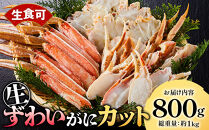 ＜期間限定・数量限定＞生ずわいがにカット(生食可)(800g/総重量約1kg)&nbsp;【鳥取県&nbsp;境港市】