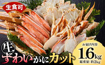 ＜期間限定・数量限定＞生ずわいがにカット(生食可)(1.6kg/総重量2kg)&nbsp;【鳥取県&nbsp;境港市】
