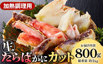 ＜期間限定・数量限定＞生たらばがにカット(加熱調理用)(800g/総重量約1kg)&nbsp;【鳥取県&nbsp;境港市】