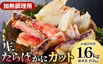 ＜期間限定・数量限定＞生たらばがにカット(加熱調理用)(1.6kg/総重量約2kg)&nbsp;【鳥取県&nbsp;境港市】