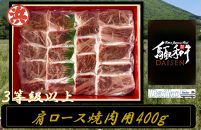 鳥取和牛DAISEN肩ロース焼肉(計400g)