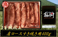 鳥取和牛DAISEN肩ロースすきやき用(計400g)