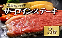 鳥取黒毛和牛サーロインステーキ(計3枚)&nbsp;|&nbsp;牛肉&nbsp;和牛&nbsp;黒毛和牛&nbsp;鳥取和牛&nbsp;サーロイン&nbsp;ステーキ&nbsp;ステーキ肉&nbsp;高級部位&nbsp;厚切り&nbsp;柔らかい&nbsp;ジューシー&nbsp;脂のり&nbsp;旨味&nbsp;贅沢&nbsp;赤身&nbsp;霜降り&nbsp;焼肉用&nbsp;焼くだけ&nbsp;簡単調理&nbsp;主菜&nbsp;ごちそう&nbsp;ディナー&nbsp;記念日&nbsp;家庭用&nbsp;冷凍&nbsp;保存&nbsp;セット&nbsp;ギフト&nbsp;贈り物&nbsp;お取り寄せ&nbsp;グルメ&nbsp;人気&nbsp;おすすめ&nbsp;国産&nbsp;鳥取県&nbsp;境港市