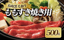 鳥取黒毛和牛ももすき焼き用(500g)&nbsp;|&nbsp;牛肉&nbsp;和牛&nbsp;黒毛和牛&nbsp;鳥取和牛&nbsp;もも肉&nbsp;モモ肉&nbsp;赤身&nbsp;すき焼き用&nbsp;薄切り&nbsp;スライス&nbsp;ヘルシー&nbsp;あっさり&nbsp;旨味&nbsp;鍋料理&nbsp;すき焼き&nbsp;鍋&nbsp;おかず&nbsp;家庭用&nbsp;食卓&nbsp;煮物&nbsp;しゃぶしゃぶ&nbsp;冷凍&nbsp;保存&nbsp;お取り寄せ&nbsp;グルメ&nbsp;人気&nbsp;おすすめ&nbsp;国産&nbsp;鳥取県&nbsp;境港市
