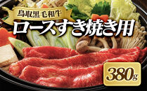 鳥取黒毛和牛ロースすき焼き用(380g)&nbsp;|&nbsp;牛肉&nbsp;和牛&nbsp;黒毛和牛&nbsp;鳥取和牛&nbsp;ロース肉&nbsp;すき焼き用&nbsp;スライス&nbsp;薄切り&nbsp;霜降り&nbsp;柔らかい&nbsp;脂のり&nbsp;濃厚&nbsp;旨味&nbsp;鍋料理&nbsp;すき焼き&nbsp;鍋&nbsp;ごちそう&nbsp;家庭用&nbsp;食卓&nbsp;贅沢食材&nbsp;冷凍&nbsp;保存&nbsp;お取り寄せ&nbsp;グルメ&nbsp;人気&nbsp;おすすめ&nbsp;ギフト&nbsp;贈り物&nbsp;国産&nbsp;鳥取県&nbsp;境港市