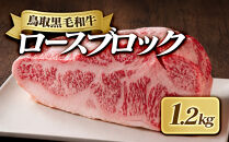鳥取黒毛和牛ロースブロック(1.2kg)&nbsp;|&nbsp;牛肉&nbsp;和牛&nbsp;黒毛和牛&nbsp;鳥取和牛&nbsp;ロース&nbsp;ブロック肉&nbsp;塊肉&nbsp;かたまり&nbsp;肉&nbsp;厚切り&nbsp;カット自由&nbsp;ローストビーフ&nbsp;ステーキ&nbsp;焼肉&nbsp;バーベキュー&nbsp;BBQ&nbsp;調理用&nbsp;業務用&nbsp;大容量&nbsp;たっぷり&nbsp;食べ応え&nbsp;冷凍&nbsp;保存&nbsp;贅沢食材&nbsp;家庭用&nbsp;お取り寄せ&nbsp;グルメ&nbsp;人気&nbsp;おすすめ&nbsp;国産&nbsp;鳥取県&nbsp;境港市