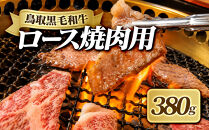鳥取黒毛和牛ロース焼肉用(380g)&nbsp;|&nbsp;牛肉&nbsp;和牛&nbsp;黒毛和牛&nbsp;鳥取和牛&nbsp;ロース&nbsp;焼肉&nbsp;焼肉用&nbsp;カット済み&nbsp;霜降り&nbsp;柔らかい&nbsp;脂のり&nbsp;ジューシー&nbsp;旨味&nbsp;焼くだけ&nbsp;簡単調理&nbsp;BBQ&nbsp;バーベキュー&nbsp;おかず&nbsp;ごちそう&nbsp;家庭用&nbsp;冷凍&nbsp;保存&nbsp;お取り寄せ&nbsp;グルメ&nbsp;人気&nbsp;おすすめ&nbsp;ギフト&nbsp;贈り物&nbsp;国産&nbsp;鳥取県&nbsp;境港市