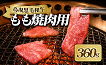 鳥取黒毛和牛もも焼肉用(360g)&nbsp;|&nbsp;牛肉&nbsp;和牛&nbsp;黒毛和牛&nbsp;鳥取和牛&nbsp;もも肉&nbsp;モモ肉&nbsp;赤身&nbsp;焼肉&nbsp;焼肉用&nbsp;カット済み&nbsp;ヘルシー&nbsp;あっさり&nbsp;旨味&nbsp;食べやすい&nbsp;BBQ&nbsp;バーベキュー&nbsp;おかず&nbsp;家庭用&nbsp;冷凍&nbsp;保存&nbsp;お取り寄せ&nbsp;グルメ&nbsp;人気&nbsp;おすすめ&nbsp;国産&nbsp;鳥取県&nbsp;境港市