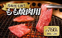 鳥取黒毛和牛もも焼肉用(計760g)&nbsp;|&nbsp;牛肉&nbsp;和牛&nbsp;黒毛和牛&nbsp;鳥取和牛&nbsp;もも肉&nbsp;モモ肉&nbsp;赤身&nbsp;焼肉&nbsp;焼肉用&nbsp;カット済み&nbsp;大容量&nbsp;たっぷり&nbsp;食べ応え&nbsp;ヘルシー&nbsp;あっさり&nbsp;旨味&nbsp;BBQ&nbsp;バーベキュー&nbsp;おかず&nbsp;家庭用&nbsp;冷凍&nbsp;保存&nbsp;まとめ買い&nbsp;お取り寄せ&nbsp;グルメ&nbsp;人気&nbsp;おすすめ&nbsp;国産&nbsp;鳥取県&nbsp;境港市