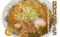 境港まぐろラーメン&nbsp;(4食)