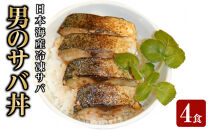 男のサバ丼&nbsp;(4食)